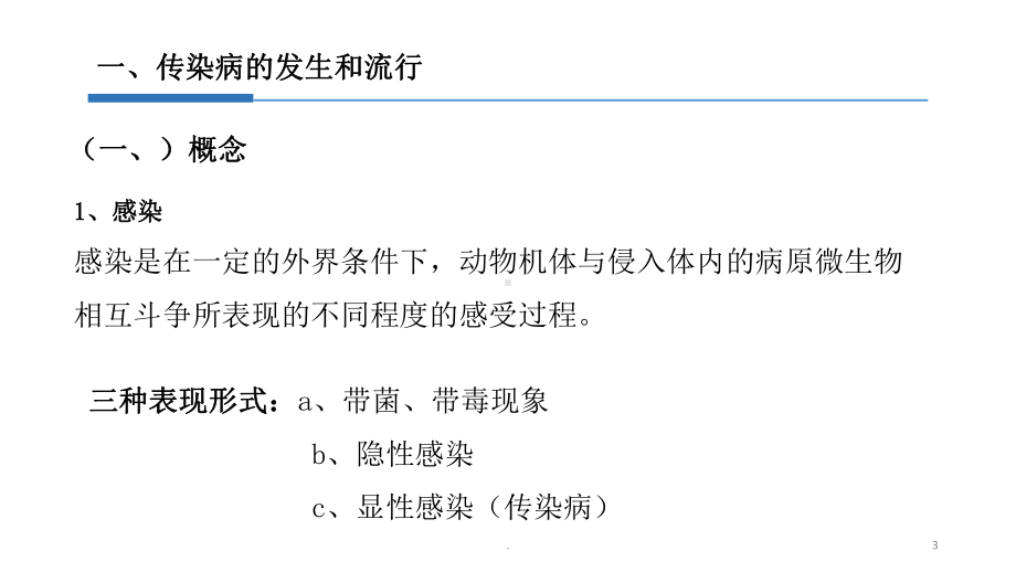 动物防疫与检疫技术医学课件.ppt_第3页