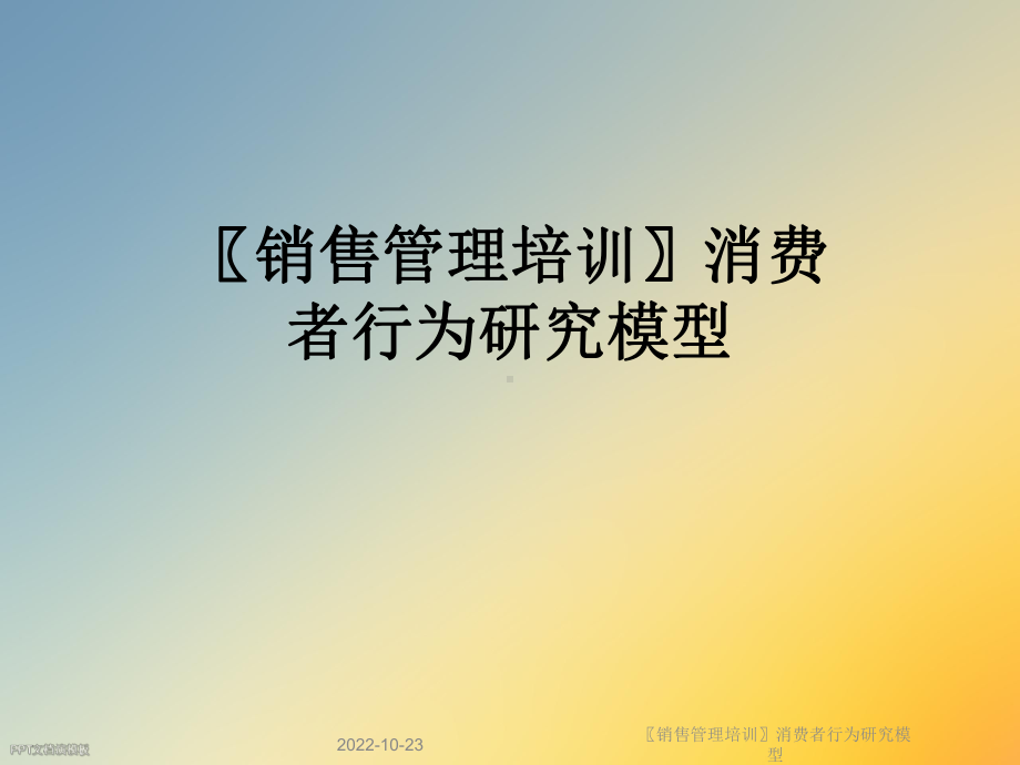 销售管理培训消费者行为研究模型课件.ppt_第1页