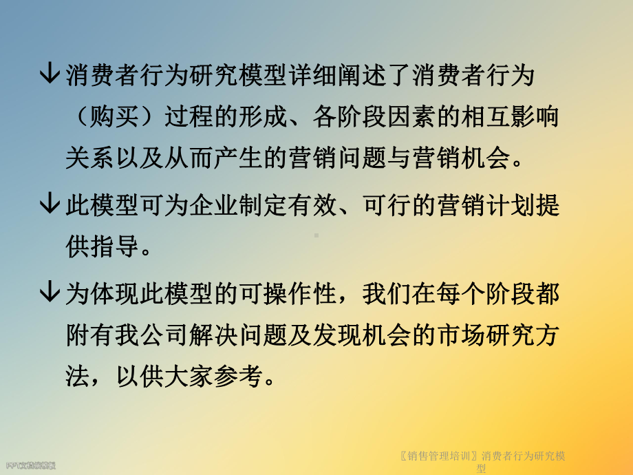 销售管理培训消费者行为研究模型课件.ppt_第2页