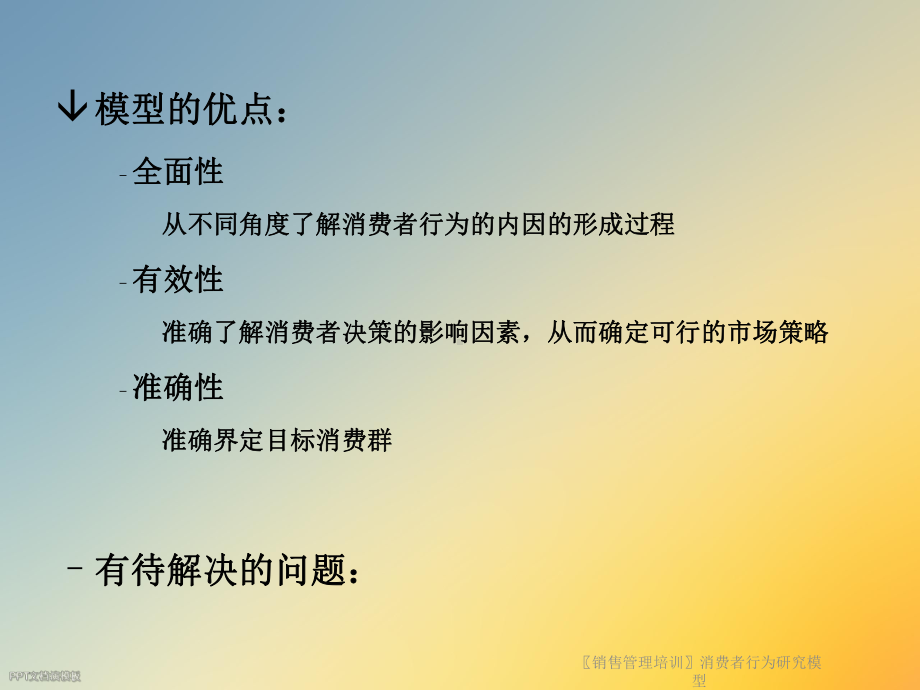 销售管理培训消费者行为研究模型课件.ppt_第3页