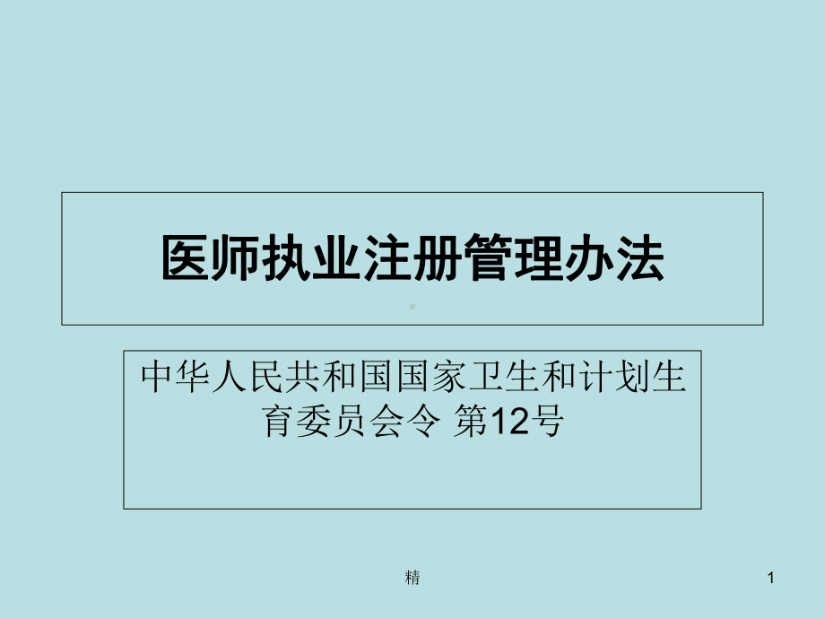 医师执业注册管理办法培训课件.ppt_第1页