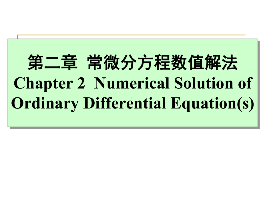 《计算机数值方法教学课件》第二章-常微分方程数值解法.ppt_第1页