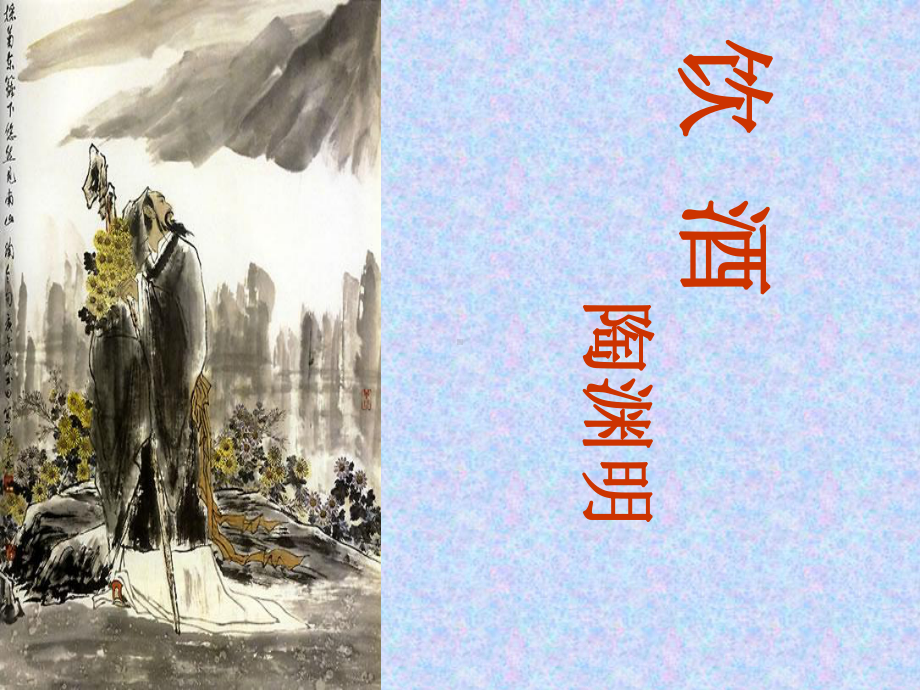 《诗五首》课件3-公开课一等奖课件-公开课一等奖课件.ppt_第1页