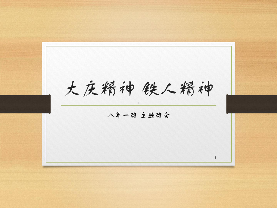 大庆精神铁人精神主题班会教学课件.ppt_第1页