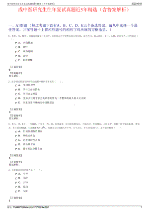 成中医研究生往年复试真题近5年精选（含答案解析）.pdf