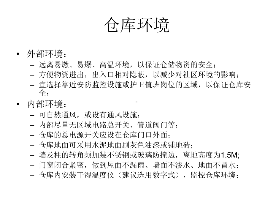 仓库管理标准概要课件.ppt_第3页