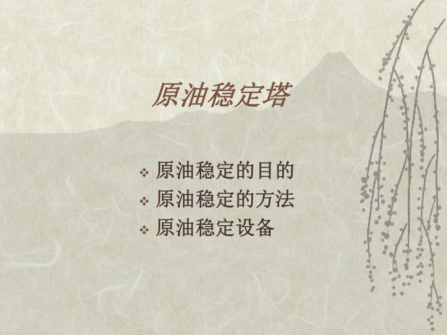 原油稳定塔概要课件.ppt_第1页