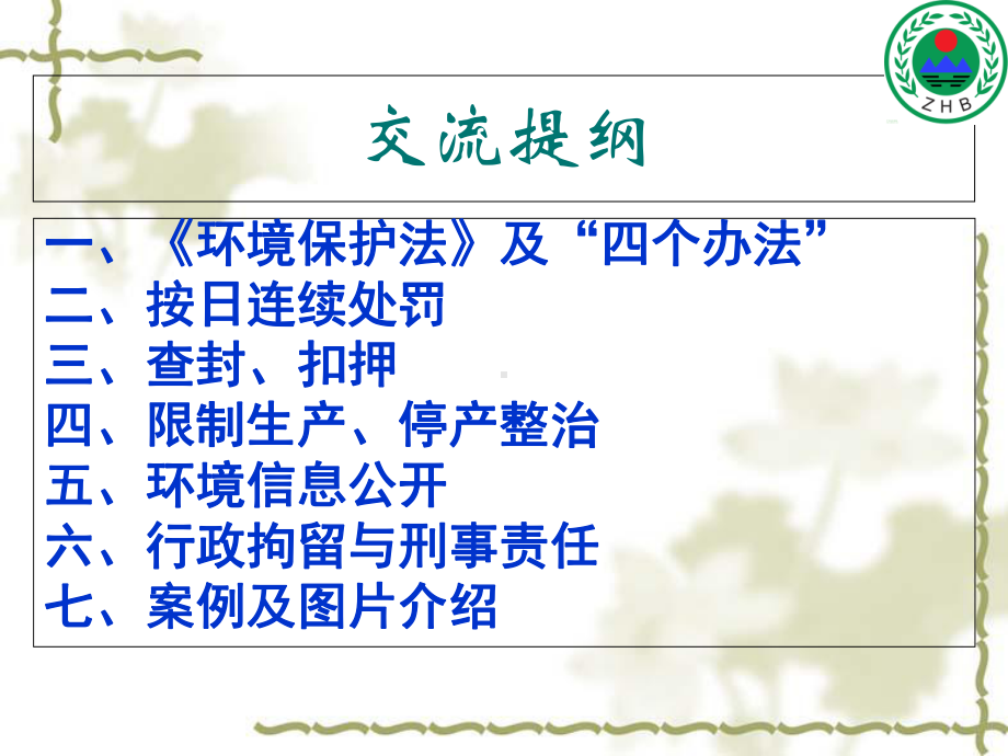 企业的环境保护法律责任-从新环保法及其四个配套办法谈起概要课件.ppt_第2页