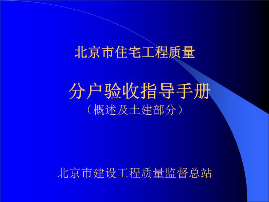 北京市住宅工程质量分户验收指导手册(概述及土建部分)课件.ppt_第1页