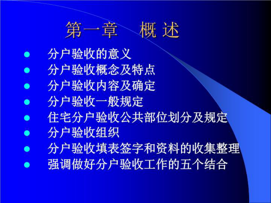 北京市住宅工程质量分户验收指导手册(概述及土建部分)课件.ppt_第2页