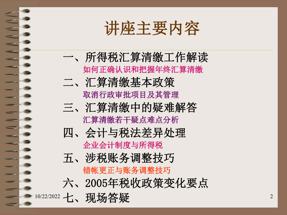 企业会计制度与所得税课件.ppt_第2页