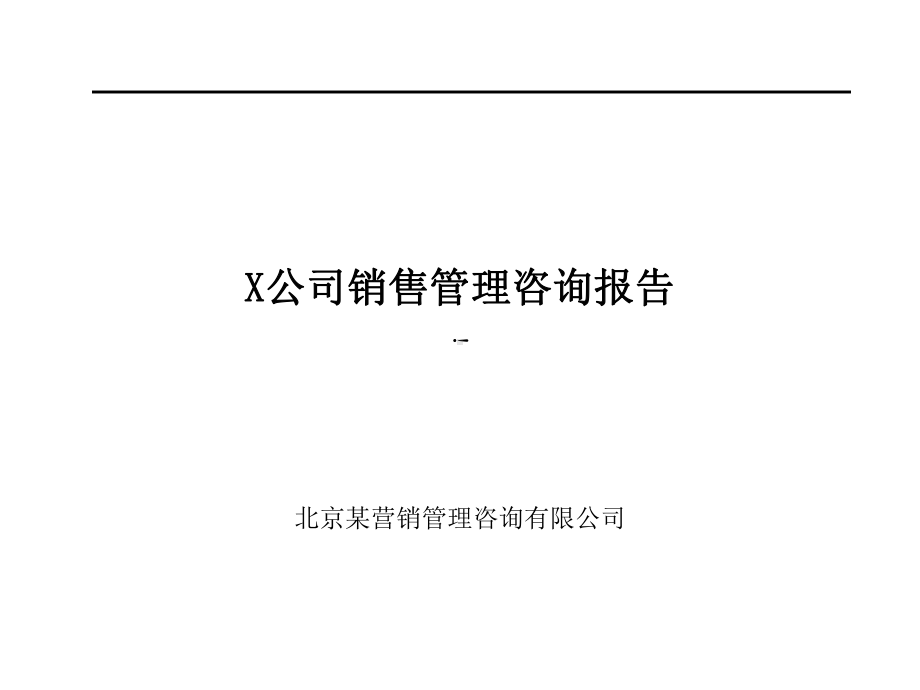 X公司销售管理咨询报告课件.ppt_第1页