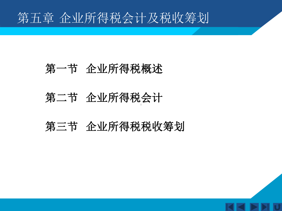 企业所得税会计及税收筹划课件.ppt_第1页