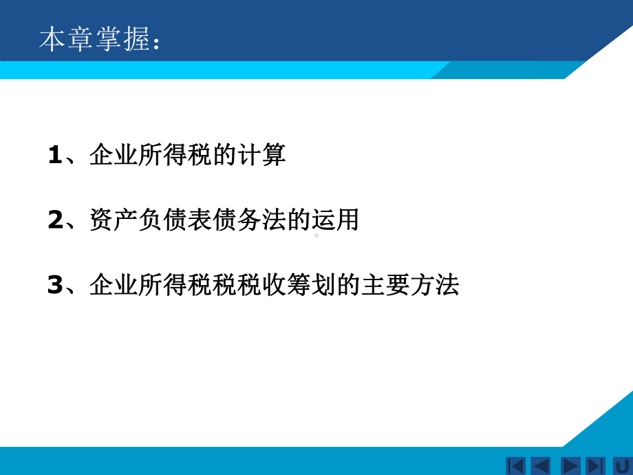 企业所得税会计及税收筹划课件.ppt_第2页