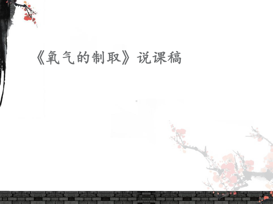 《氧气的制取》说课稿课件.ppt_第1页