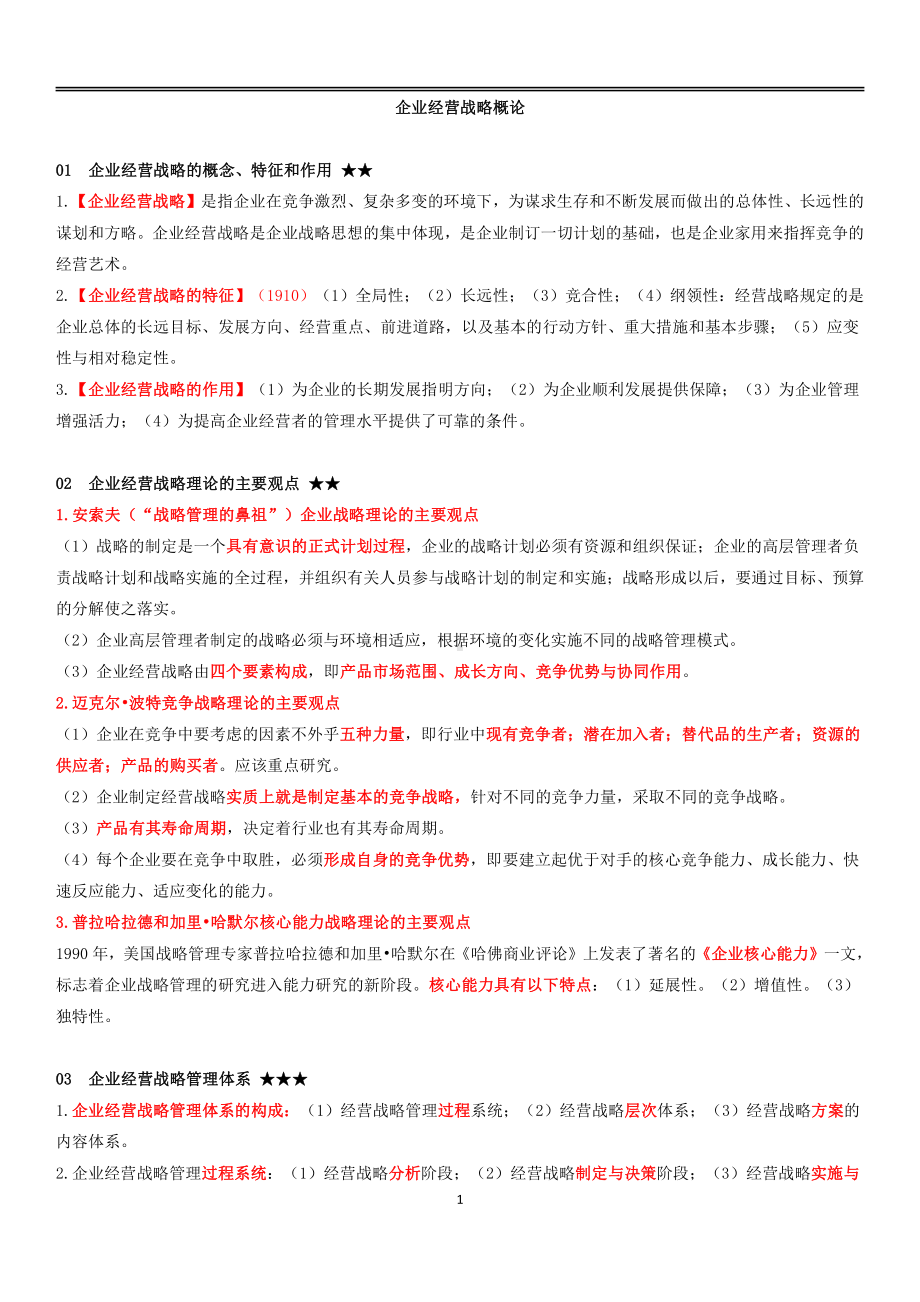 自考00151企业经营战略概论终极绝杀30点.pdf_第1页