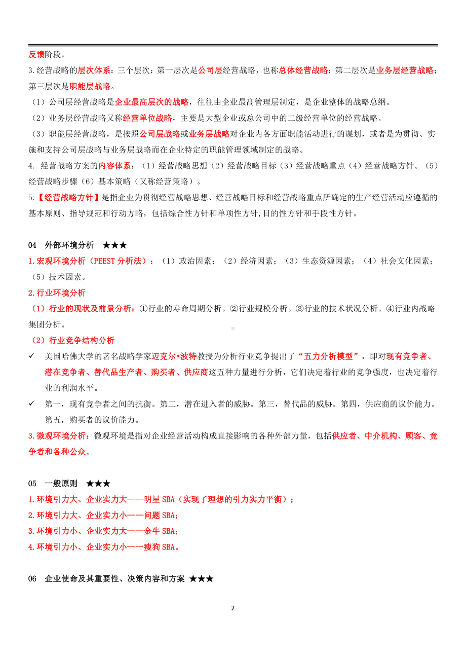 自考00151企业经营战略概论终极绝杀30点.pdf_第2页