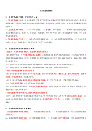 自考00151企业经营战略概论终极绝杀30点.pdf