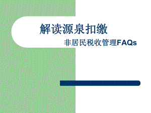 企业所得税法课件6源泉扣缴.ppt