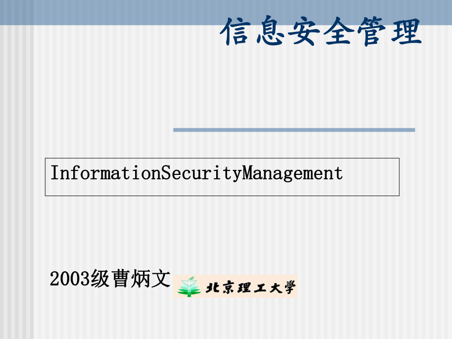 信息安全管理课件(-48张).ppt_第1页