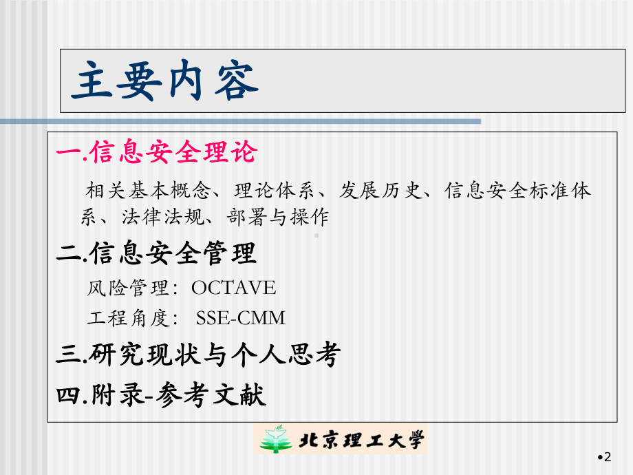 信息安全管理课件(-48张).ppt_第2页