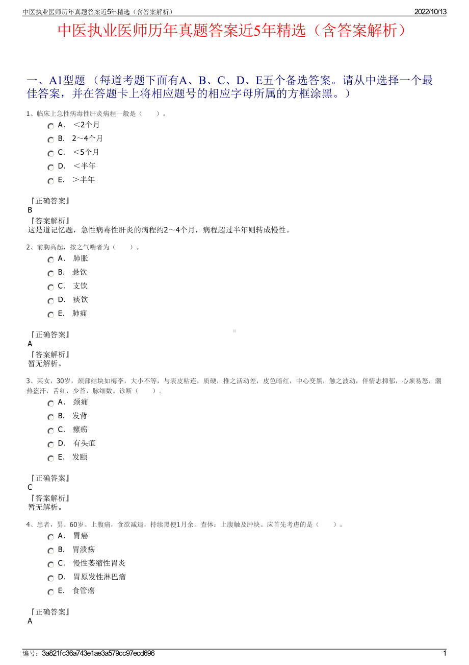 中医执业医师历年真题答案近5年精选（含答案解析）.pdf_第1页