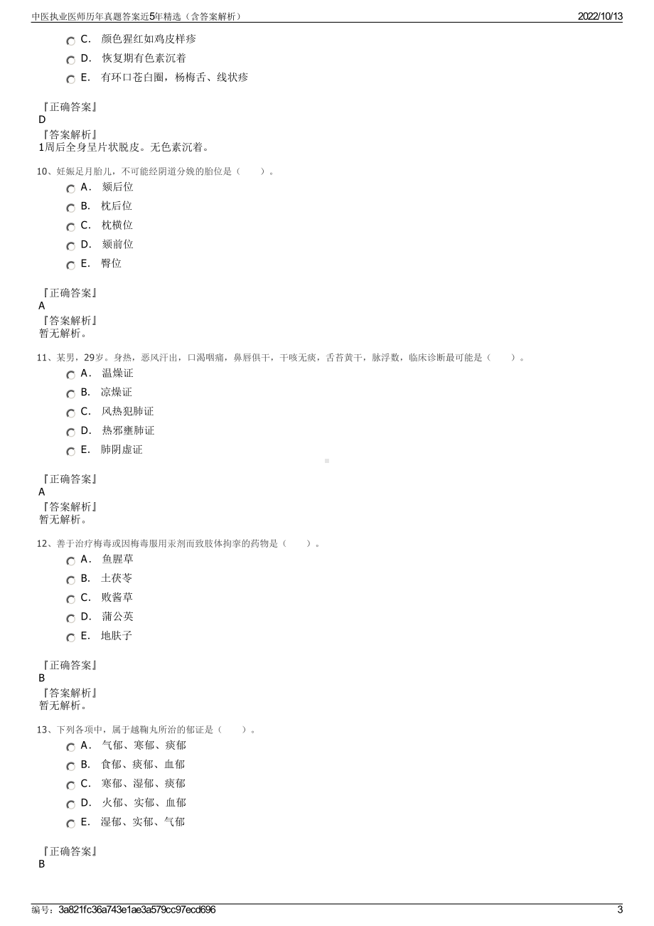 中医执业医师历年真题答案近5年精选（含答案解析）.pdf_第3页