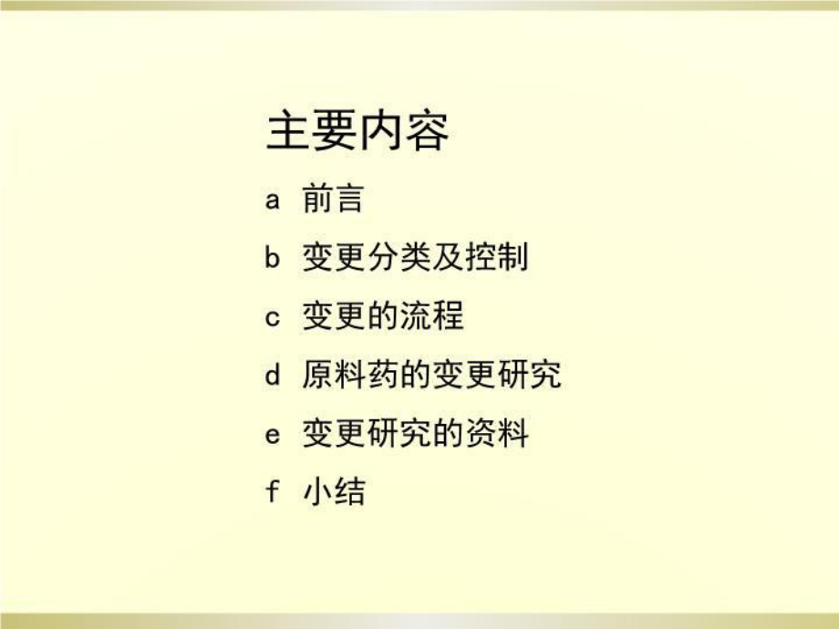 《化学原料药变更》课件.ppt_第2页