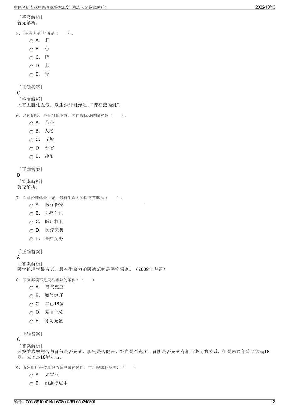 中医考研专硕中医真题答案近5年精选（含答案解析）.pdf_第2页