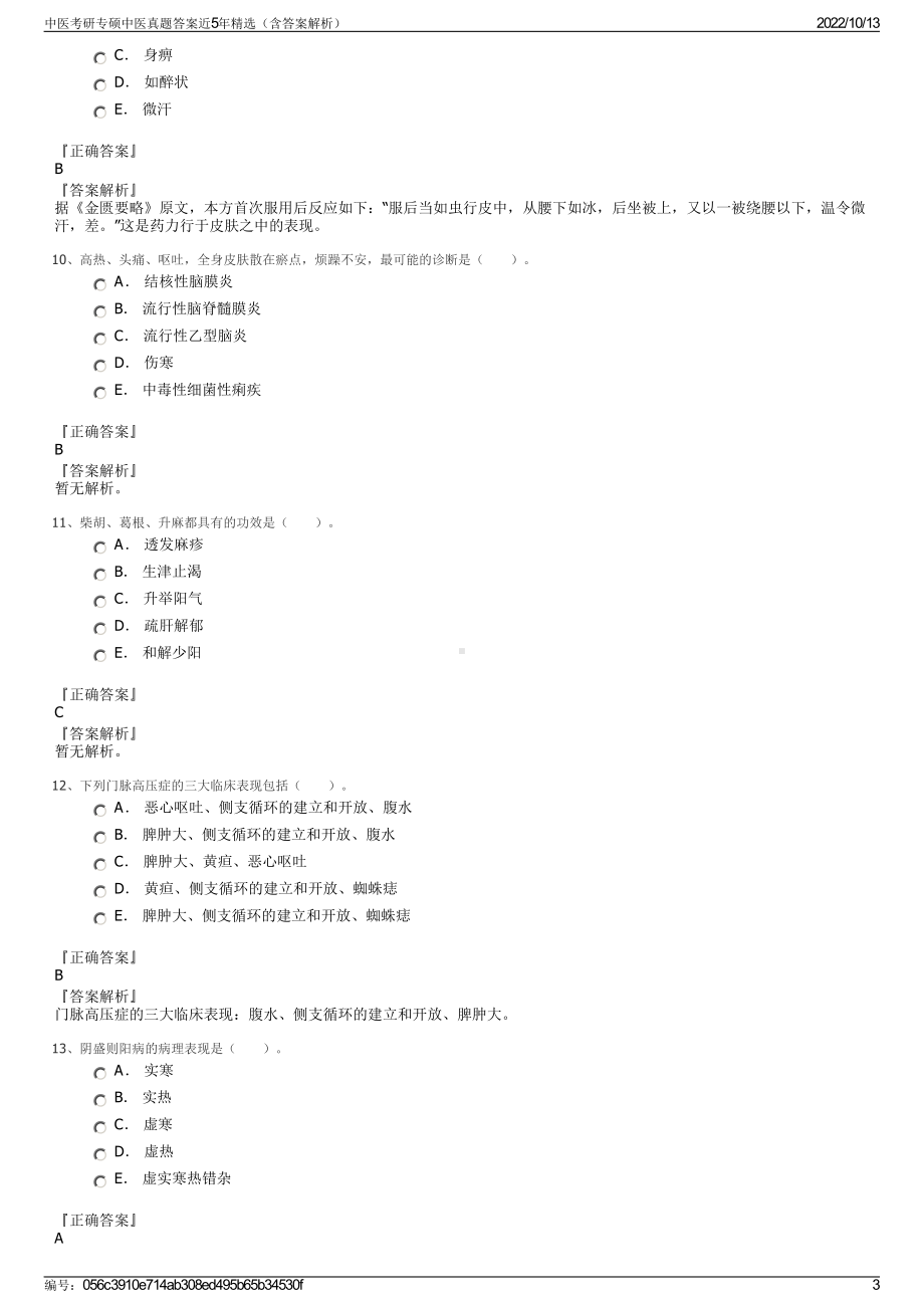 中医考研专硕中医真题答案近5年精选（含答案解析）.pdf_第3页