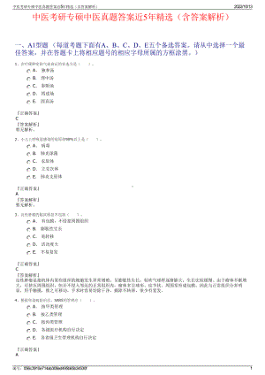 中医考研专硕中医真题答案近5年精选（含答案解析）.pdf