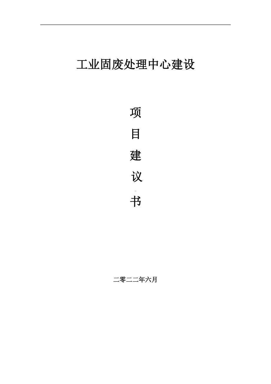 工业固废处理中心项目建议书（写作模板）.doc_第1页