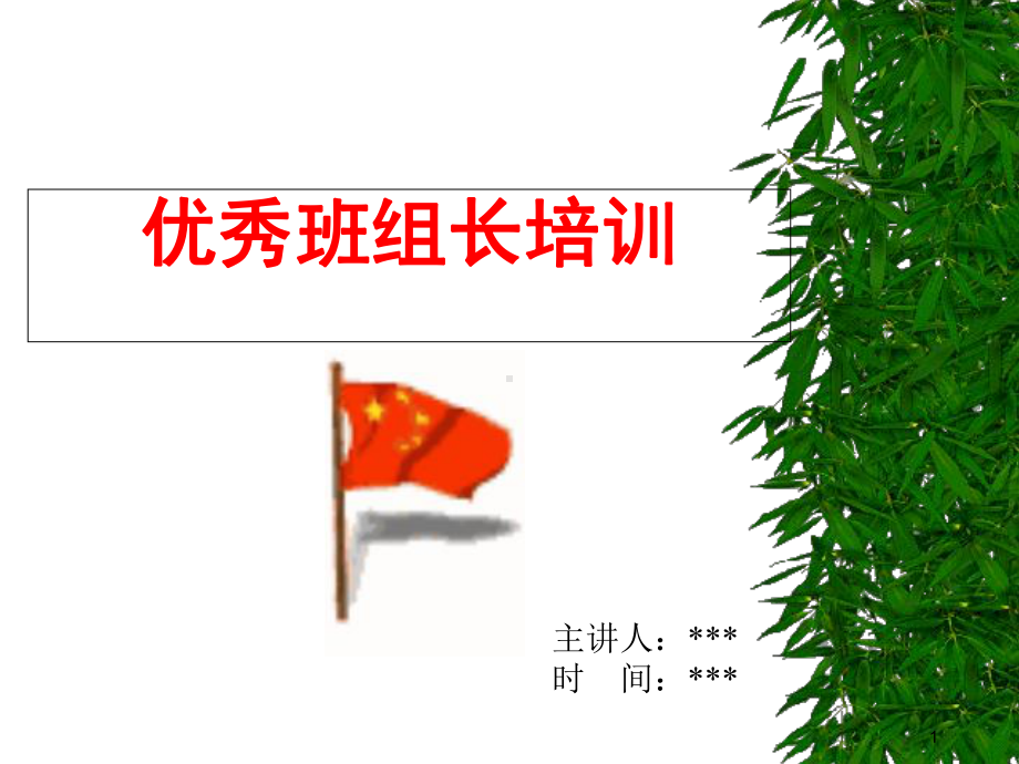 优秀班组长培训教材概要课件.ppt_第1页