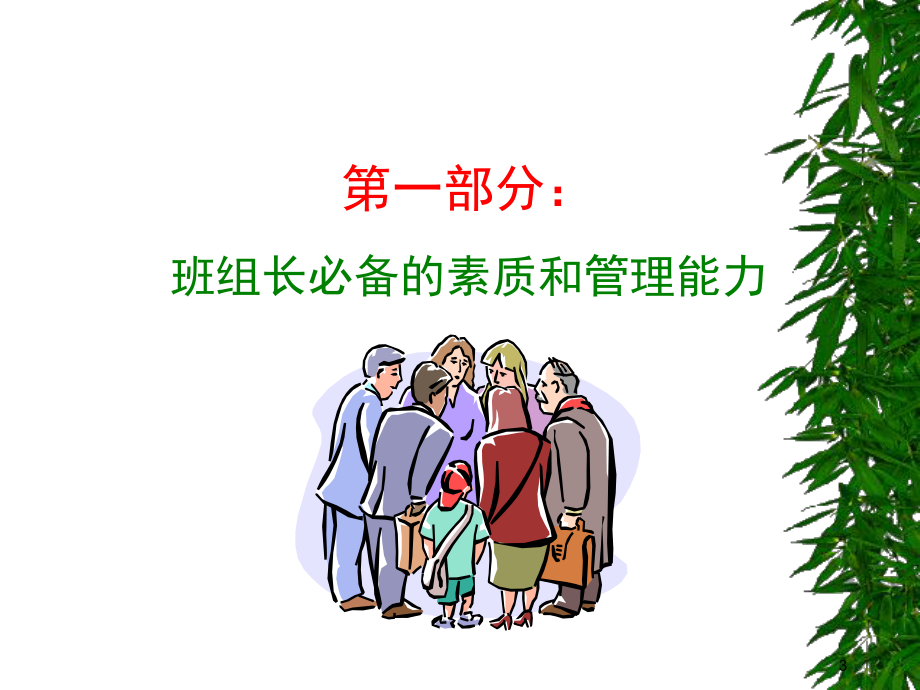 优秀班组长培训教材概要课件.ppt_第3页