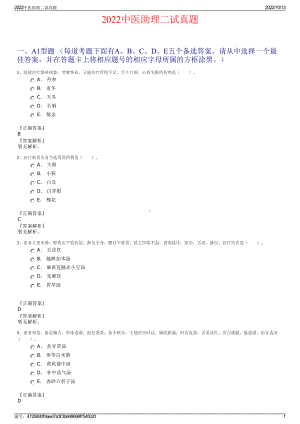 2022中医助理二试真题.pdf