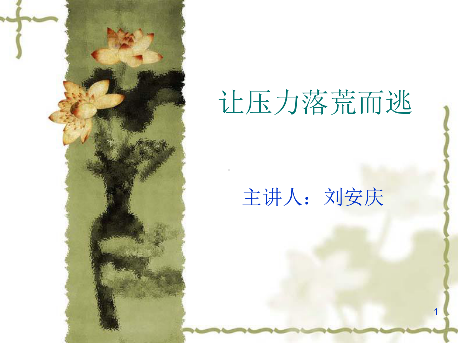 压力应对与情绪管理教学课件.ppt_第1页