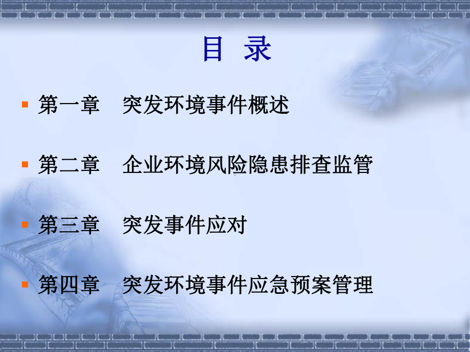 加强环境应急管理课件.ppt_第3页