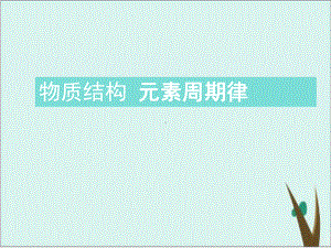 《物质结构元素周期律》课件高中化学-人教版1.pptx