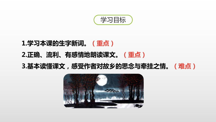 《月是故乡明》（优质版）课件.pptx_第2页