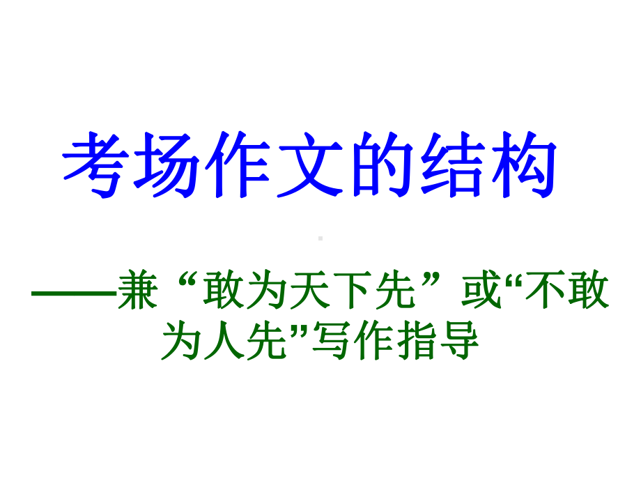 “敢为天下先”或“不敢为人先”考场作文议论文的结构写作指导教学课件.ppt_第1页