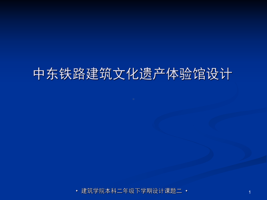 中东铁路建筑文化遗产体验馆设计教学课件.ppt_第1页