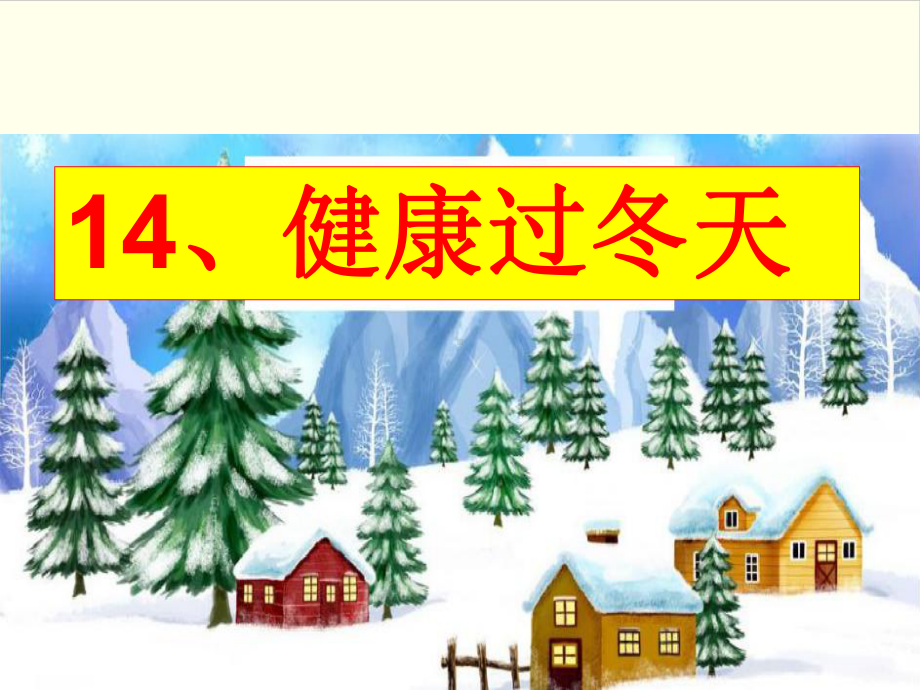 《健康过冬天》公开课课件部编版道德与法治1.ppt_第1页