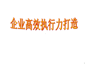 企业领导的执行力培训课件.ppt