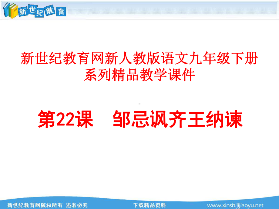 《邹忌讽齐王纳谏》视频课堂教学实录(教学实录+教学课件+教学设计).ppt_第1页