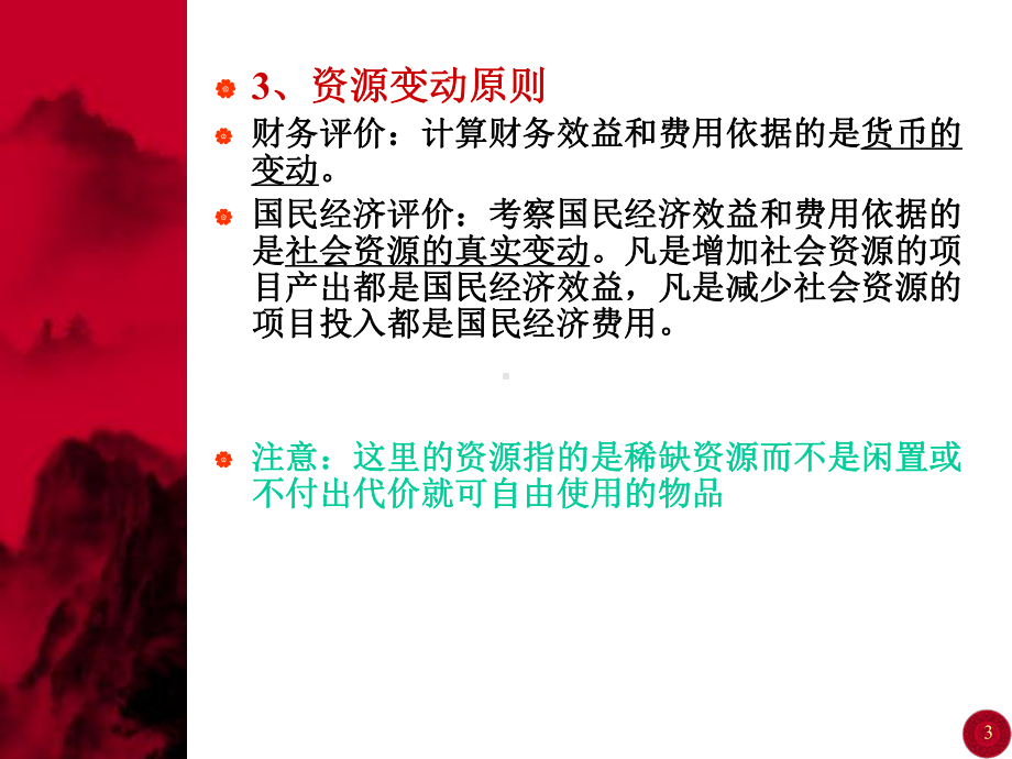 [工学]项目的国民经济评价课件.ppt_第3页