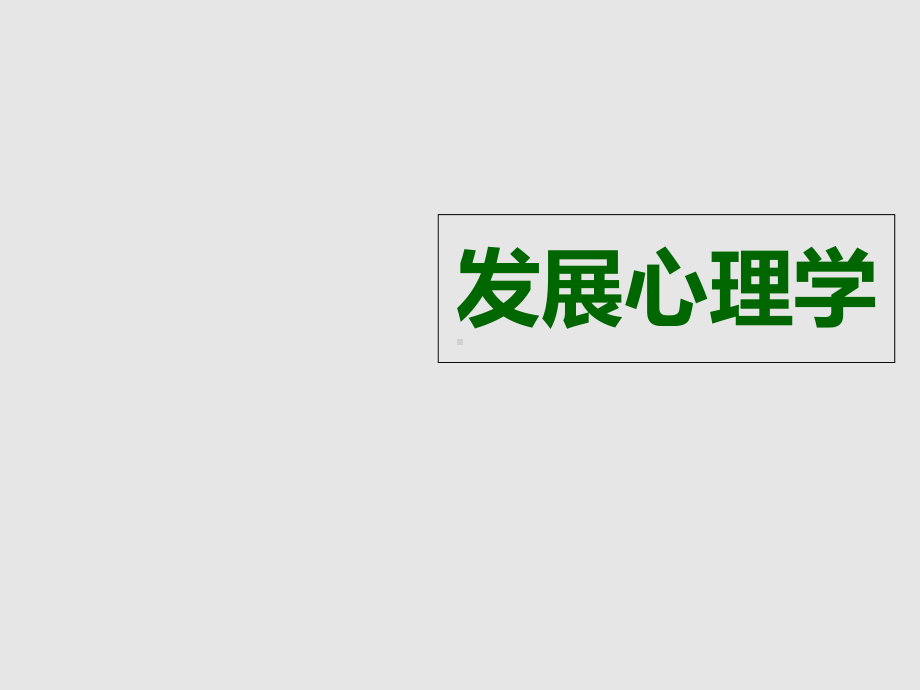 发展心理学-课件.ppt_第2页