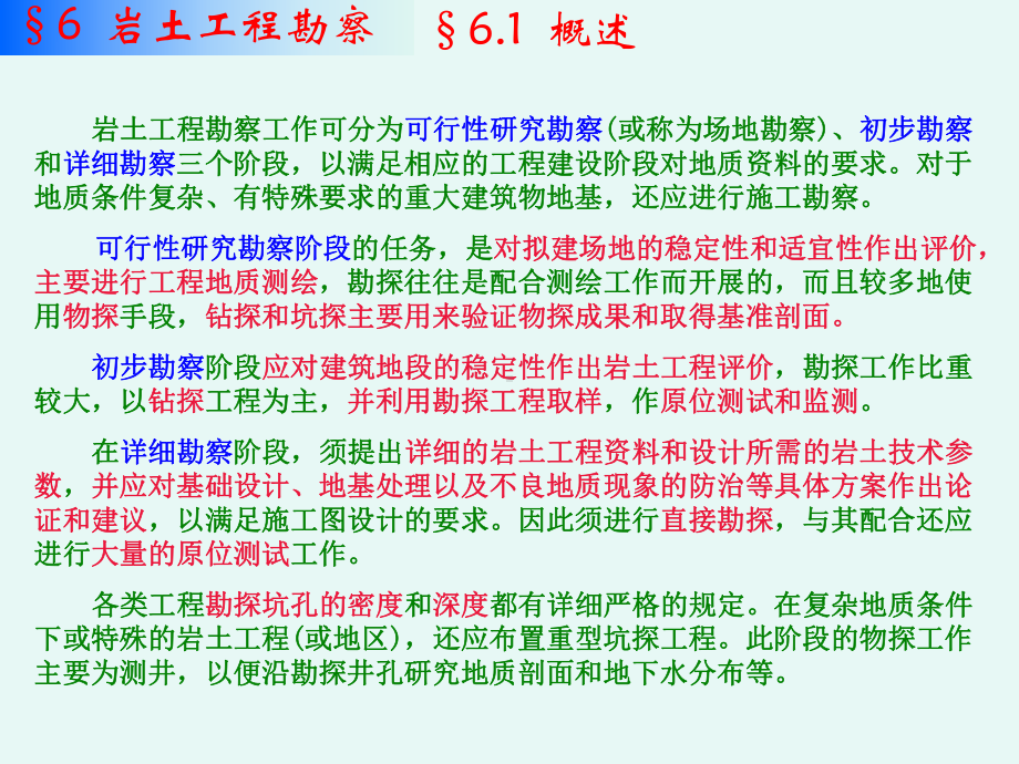 《土力学与地基基础》-第六章-岩土工程勘察课件.ppt_第3页