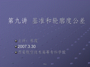 基准和轮廓度公差-形位公差课件.ppt