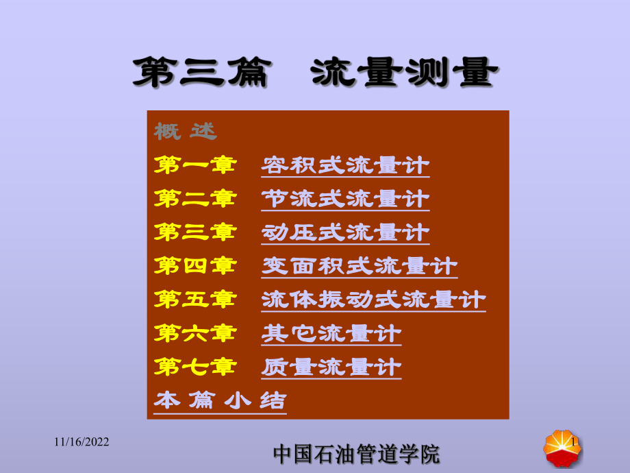 化工测量仪表课件流量.ppt_第1页