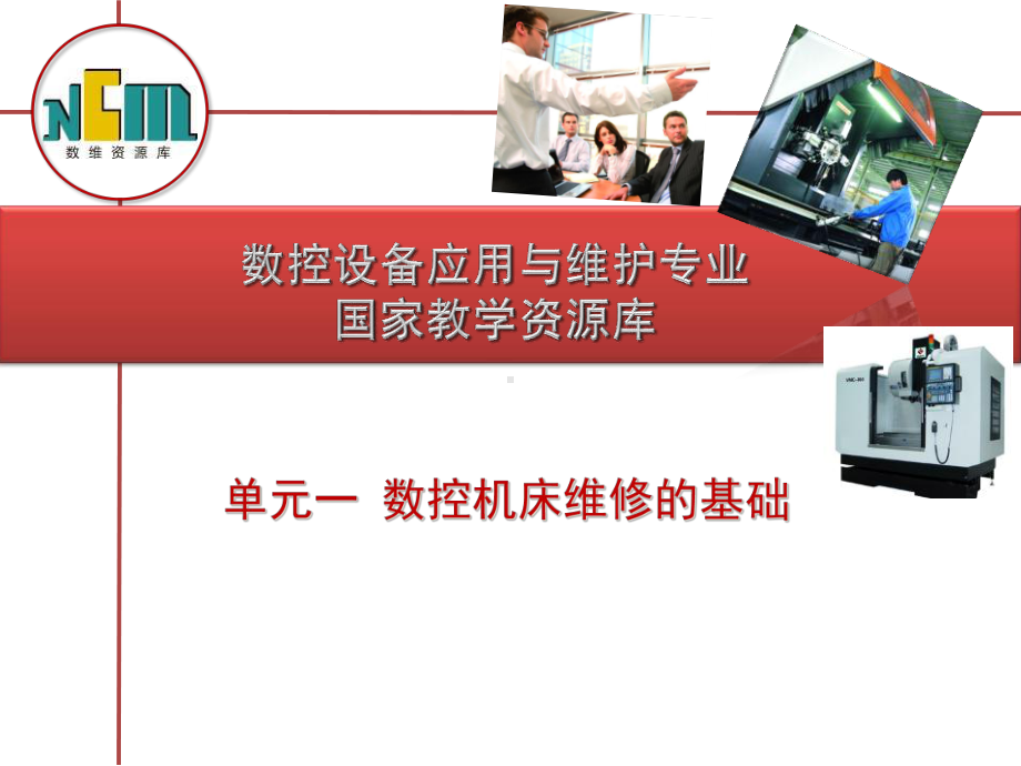 单元一数控机床维修的基础课件.ppt_第1页